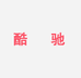 酷驰平板电脑旗舰店