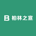 柏林轩严选
