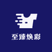 至臻焕彩