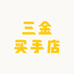 三金买手店