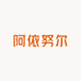 喀什阿依努尔服装店