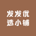 发发优选小铺