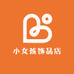 小女孩饰品店