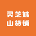 灵芝妹山货铺