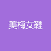 广州具有美梅轻奢女鞋