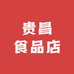 贵昌食品店