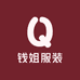 钱姐服装