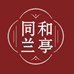 同和兰亭