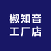 椒知音工厂店