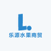 乐源水果商贸