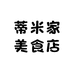 蒂米家美食店