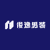 俊逸男装服饰严选