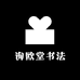 询欧堂书法