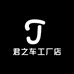君之车工厂店