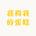 我和我的蛋糕