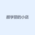 颜学丽的小店