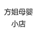 方姐母婴小店