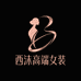 西沫高端女装