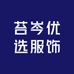 苔岑优选服饰