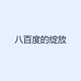 八百度的绽放