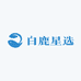 白鹿星选