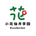 小花仙月季园