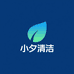 小夕清洁生活馆