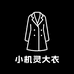 小机灵大衣