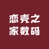 恋壳之家数码