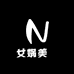 女娲美學
