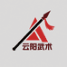 云阳武术体育健身用品店