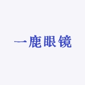 一鹿眼镜