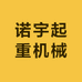 诺宇起重机械制造有限公司