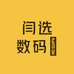 闫选数码​