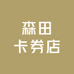 风鹤电子券旗舰店