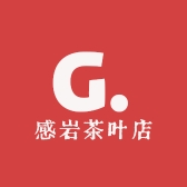 武夷山市感岩茶叶店
