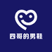 四哥的男鞋