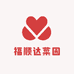 福顺达菜园