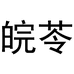 岳西县皖岳生态农业有限公司