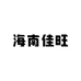 一生鲜果小时达