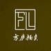 方庐拍卖行