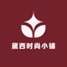黛西时尚小铺