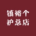 镇裕个护总店