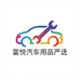 晋州富悦汽车用品严选