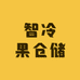 智冷果仓储