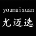 尤迈选时尚旗舰店