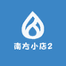 南方小店2