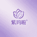 紫玛啦小店
