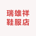 瑞雄祥鞋服店