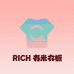 RICH有米衣橱